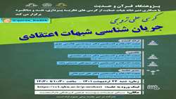 کرسی علمی ترویجی جریان شناسی شبهات اعتقادی برگزار می شود